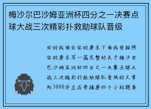 梅沙尔巴沙姆亚洲杯四分之一决赛点球大战三次精彩扑救助球队晋级