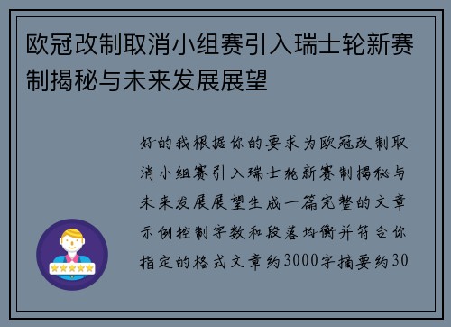 欧冠改制取消小组赛引入瑞士轮新赛制揭秘与未来发展展望 欧冠改制取消小组赛引入瑞士轮新赛制揭秘与未来发展展望