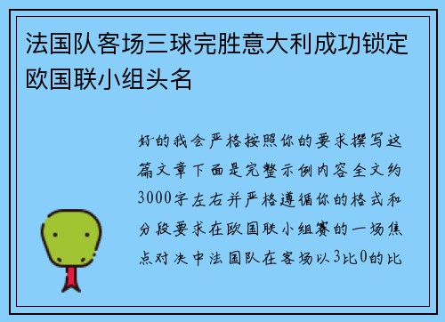 法国队客场三球完胜意大利成功锁定欧国联小组头名