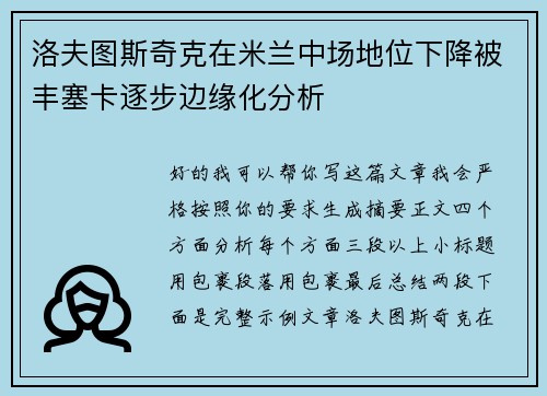 洛夫图斯奇克在米兰中场地位下降被丰塞卡逐步边缘化分析