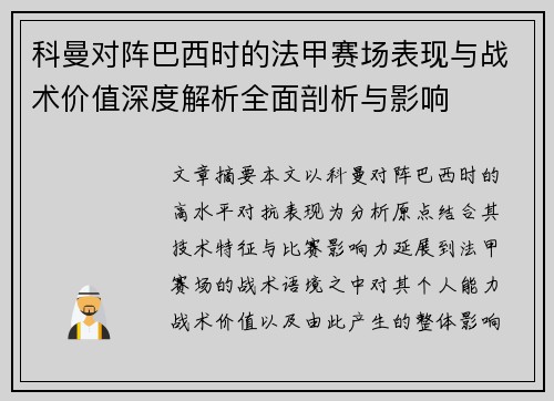 科曼对阵巴西时的法甲赛场表现与战术价值深度解析全面剖析与影响