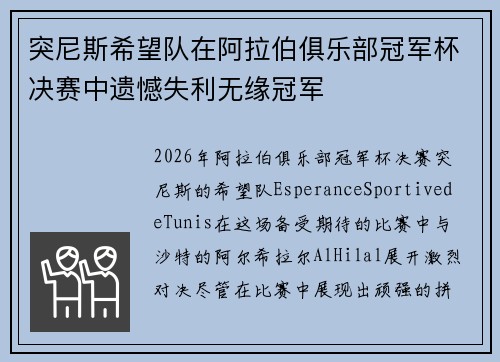 突尼斯希望队在阿拉伯俱乐部冠军杯决赛中遗憾失利无缘冠军 突尼斯希望队在阿拉伯俱乐部冠军杯决赛中遗憾失利无缘冠军