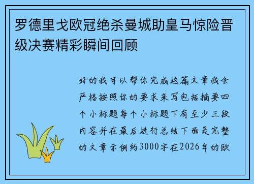 罗德里戈欧冠绝杀曼城助皇马惊险晋级决赛精彩瞬间回顾 罗德里戈欧冠绝杀曼城助皇马惊险晋级决赛精彩瞬间回顾