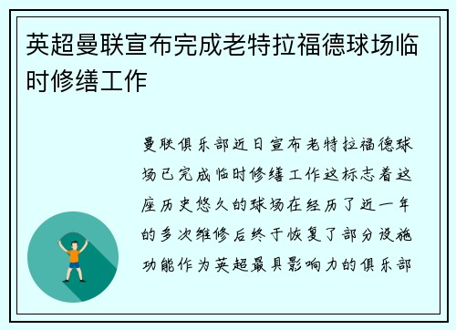 英超曼联宣布完成老特拉福德球场临时修缮工作