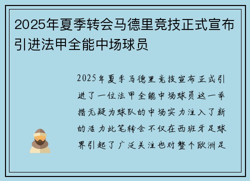 2025年夏季转会马德里竞技正式宣布引进法甲全能中场球员 2025年夏季转会马德里竞技正式宣布引进法甲全能中场球员