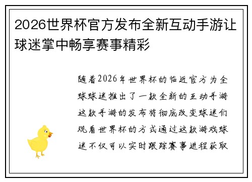 2026世界杯官方发布全新互动手游让球迷掌中畅享赛事精彩