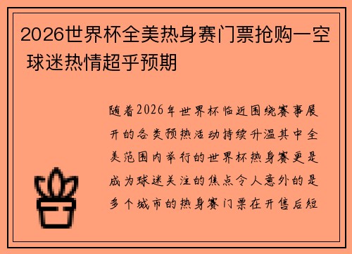 2026世界杯全美热身赛门票抢购一空 球迷热情超乎预期
