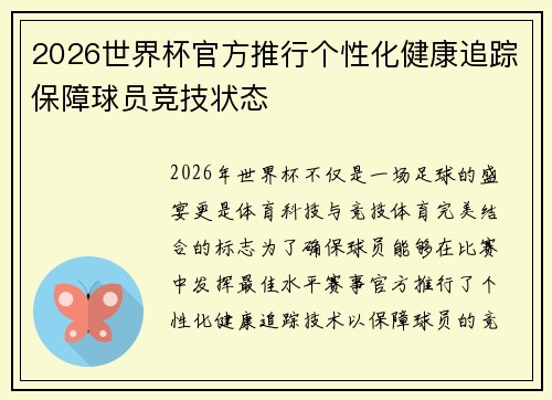 2026世界杯官方推行个性化健康追踪保障球员竞技状态 2026世界杯官方推行个性化健康追踪保障球员竞技状态