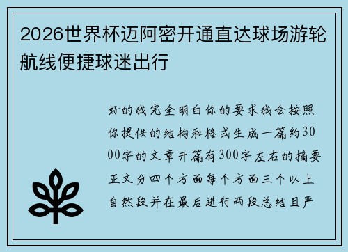2026世界杯迈阿密开通直达球场游轮航线便捷球迷出行 2026世界杯迈阿密开通直达球场游轮航线便捷球迷出行