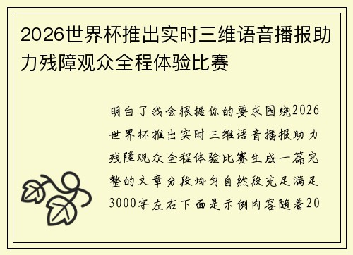 2026世界杯推出实时三维语音播报助力残障观众全程体验比赛 2026世界杯推出实时三维语音播报助力残障观众全程体验比赛