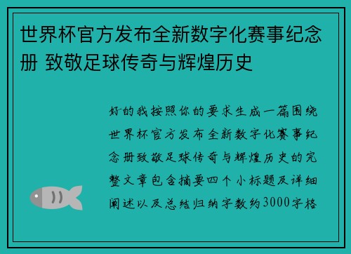 世界杯官方发布全新数字化赛事纪念册 致敬足球传奇与辉煌历史