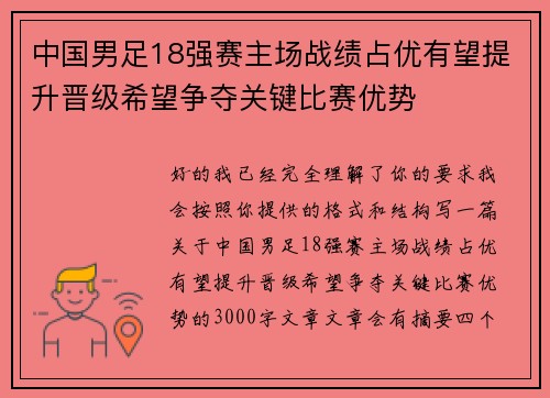 中国男足18强赛主场战绩占优有望提升晋级希望争夺关键比赛优势