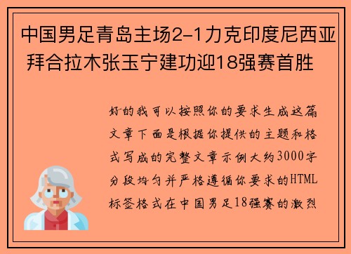 中国男足青岛主场2-1力克印度尼西亚 拜合拉木张玉宁建功迎18强赛首胜 中国男足青岛主场2-1力克印度尼西亚 拜合拉木张玉宁建功迎18强赛首胜