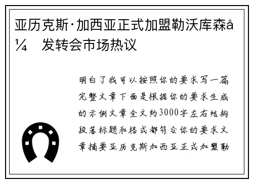 亚历克斯·加西亚正式加盟勒沃库森引发转会市场热议 亚历克斯·加西亚正式加盟勒沃库森引发转会市场热议