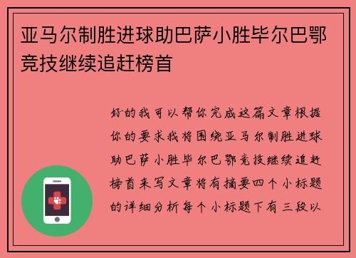 亚马尔制胜进球助巴萨小胜毕尔巴鄂竞技继续追赶榜首 亚马尔制胜进球助巴萨小胜毕尔巴鄂竞技继续追赶榜首