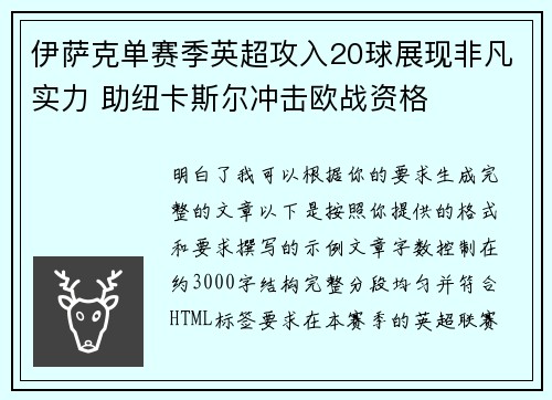 伊萨克单赛季英超攻入20球展现非凡实力 助纽卡斯尔冲击欧战资格