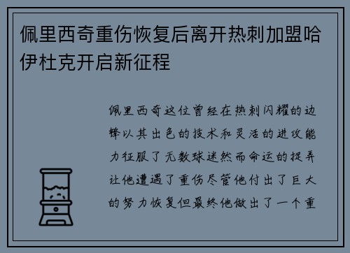 佩里西奇重伤恢复后离开热刺加盟哈伊杜克开启新征程