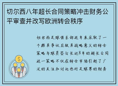 切尔西八年超长合同策略冲击财务公平审查并改写欧洲转会秩序