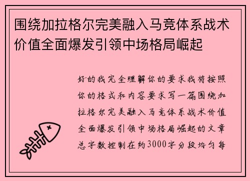 围绕加拉格尔完美融入马竞体系战术价值全面爆发引领中场格局崛起