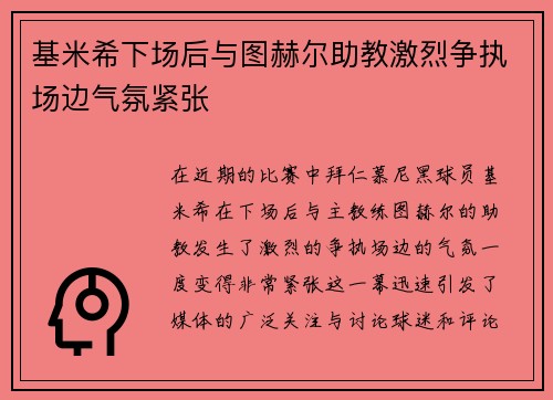 基米希下场后与图赫尔助教激烈争执场边气氛紧张