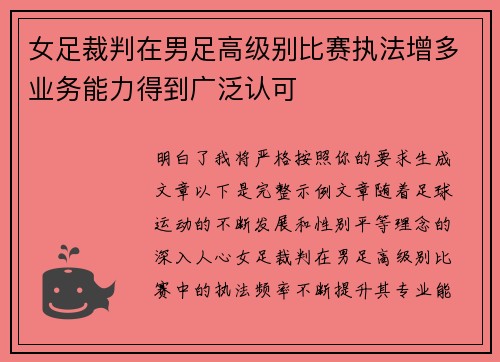 女足裁判在男足高级别比赛执法增多业务能力得到广泛认可