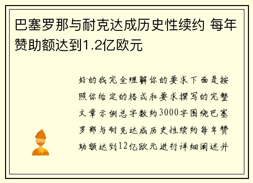 巴塞罗那与耐克达成历史性续约 每年赞助额达到1.2亿欧元