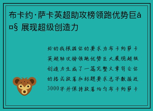 布卡约·萨卡英超助攻榜领跑优势巨大 展现超级创造力