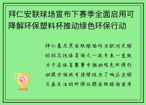 拜仁安联球场宣布下赛季全面启用可降解环保塑料杯推动绿色环保行动