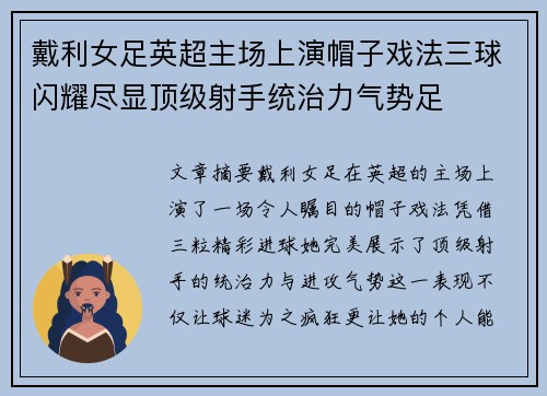 戴利女足英超主场上演帽子戏法三球闪耀尽显顶级射手统治力气势足