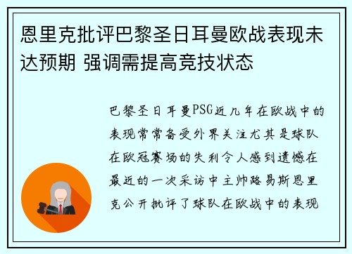 恩里克批评巴黎圣日耳曼欧战表现未达预期 强调需提高竞技状态 恩里克批评巴黎圣日耳曼欧战表现未达预期 强调需提高竞技状态
