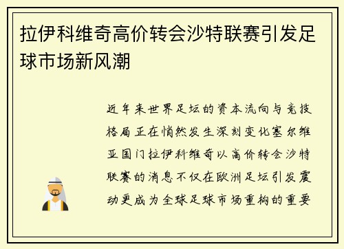 拉伊科维奇高价转会沙特联赛引发足球市场新风潮