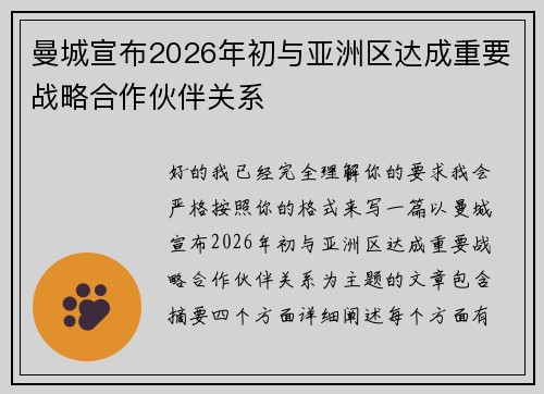 曼城宣布2026年初与亚洲区达成重要战略合作伙伴关系