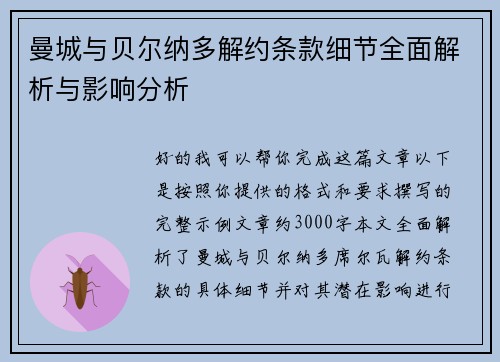 曼城与贝尔纳多解约条款细节全面解析与影响分析