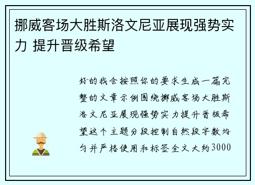 挪威客场大胜斯洛文尼亚展现强势实力 提升晋级希望 挪威客场大胜斯洛文尼亚展现强势实力 提升晋级希望