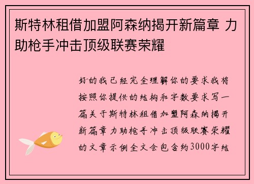 斯特林租借加盟阿森纳揭开新篇章 力助枪手冲击顶级联赛荣耀