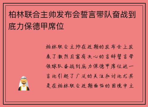 柏林联合主帅发布会誓言带队奋战到底力保德甲席位