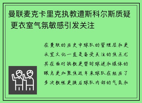曼联麦克卡里克执教遭斯科尔斯质疑 更衣室气氛敏感引发关注