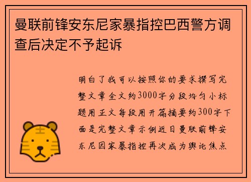 曼联前锋安东尼家暴指控巴西警方调查后决定不予起诉