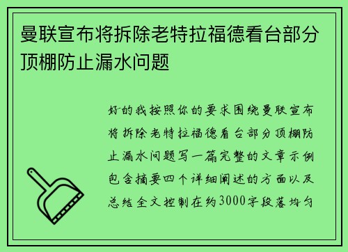 曼联宣布将拆除老特拉福德看台部分顶棚防止漏水问题