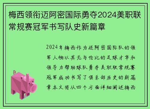 梅西领衔迈阿密国际勇夺2024美职联常规赛冠军书写队史新篇章 梅西领衔迈阿密国际勇夺2024美职联常规赛冠军书写队史新篇章