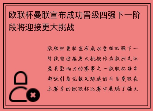 欧联杯曼联宣布成功晋级四强下一阶段将迎接更大挑战