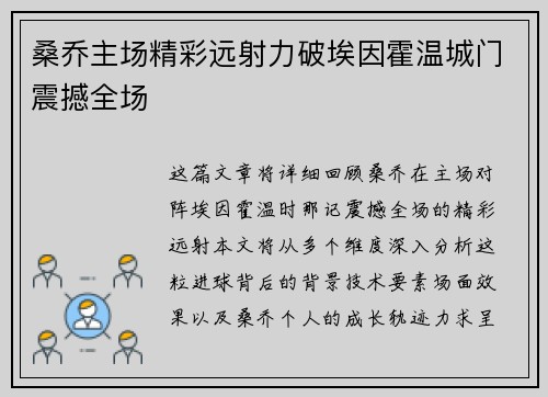 桑乔主场精彩远射力破埃因霍温城门震撼全场
