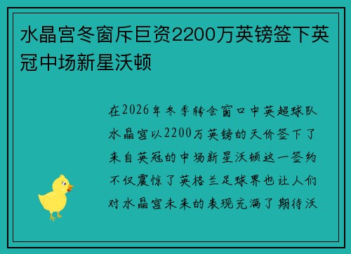 水晶宫冬窗斥巨资2200万英镑签下英冠中场新星沃顿