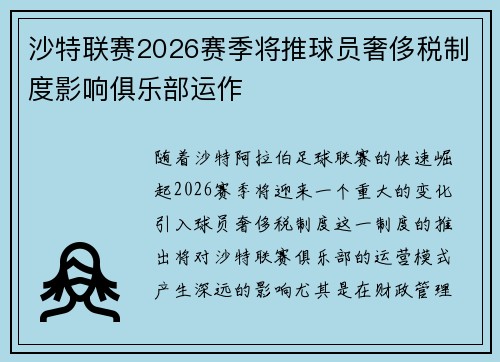 沙特联赛2026赛季将推球员奢侈税制度影响俱乐部运作 沙特联赛2026赛季将推球员奢侈税制度影响俱乐部运作
