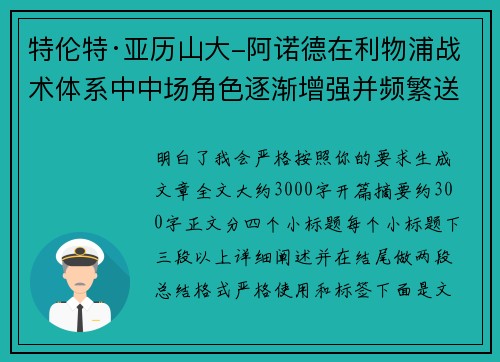 特伦特·亚历山大-阿诺德在利物浦战术体系中中场角色逐渐增强并频繁送出致命长传