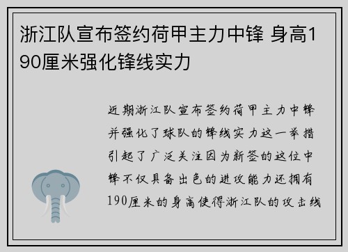浙江队宣布签约荷甲主力中锋 身高190厘米强化锋线实力
