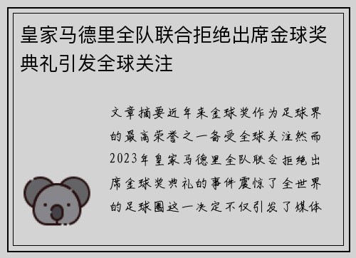 皇家马德里全队联合拒绝出席金球奖典礼引发全球关注