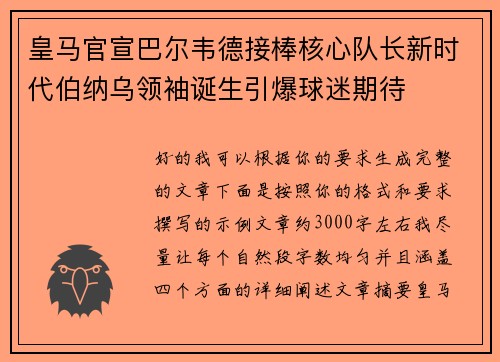 皇马官宣巴尔韦德接棒核心队长新时代伯纳乌领袖诞生引爆球迷期待