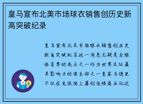 皇马宣布北美市场球衣销售创历史新高突破纪录