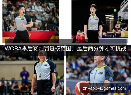 WCBA季后赛判罚复核范围，最后两分钟才可挑战